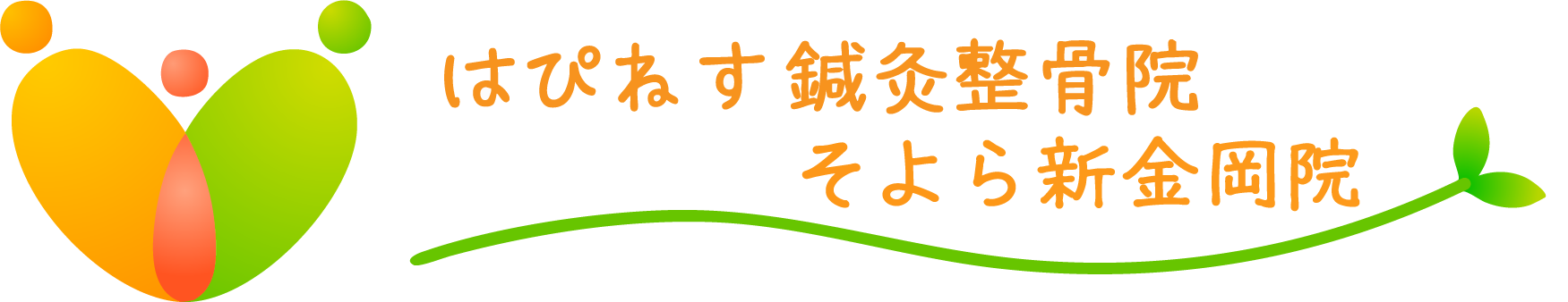 大阪府堺市 はぴねす鍼灸整骨院 そよら新金岡院