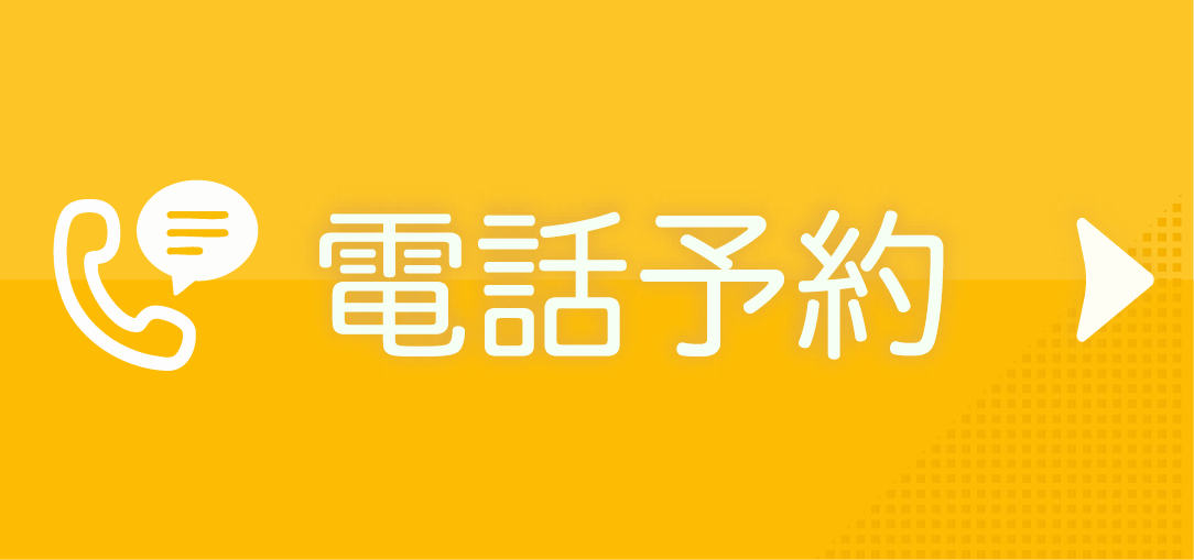 電話お問い合わせ